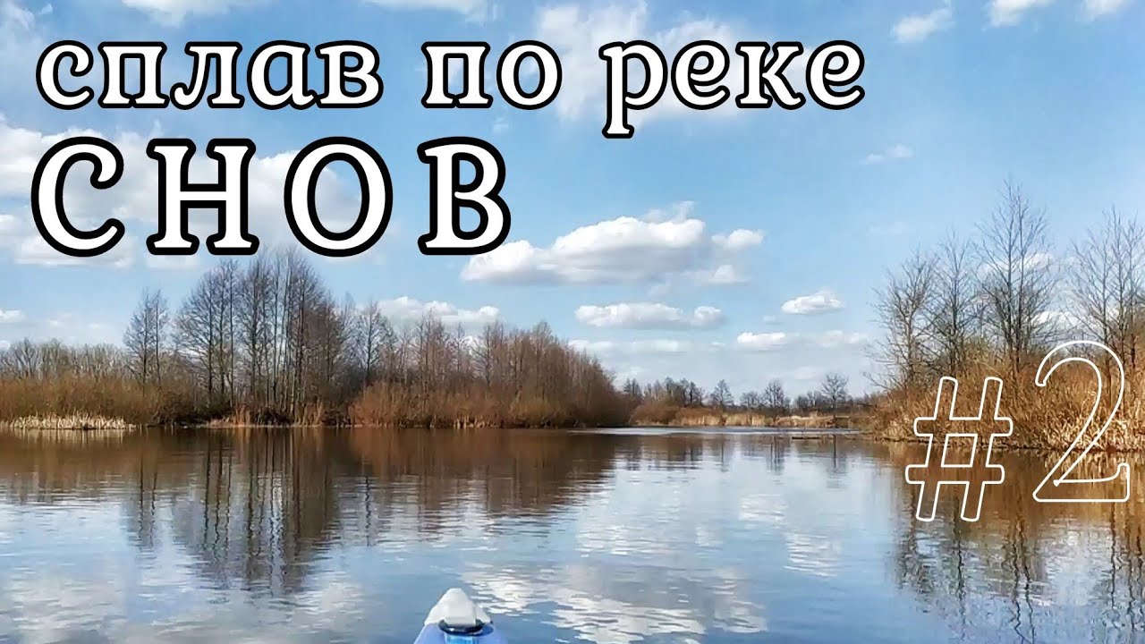 Сплав по реке Снов День 2-й