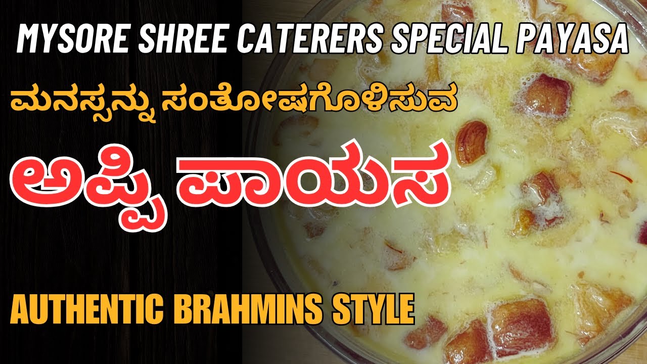 ಅಮೃತದಂತಹ ರುಚಿಯಿರುವ ಅಪ್ಪಿ ಪಾಯಸ ರೆಸಿಪಿ | Appi Payasa Recipe | Traditional Payasa | @AdugeMasters