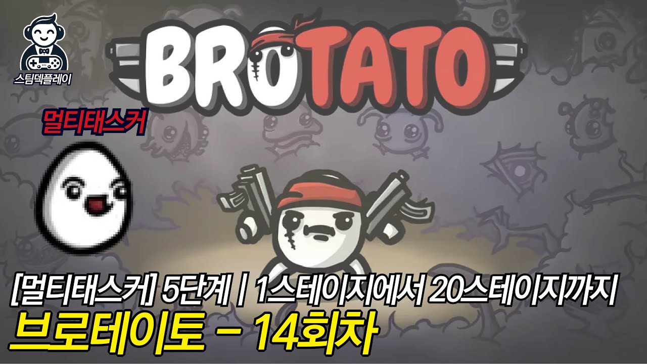 [브로테이토] 014.멀티테스커로 1스테이지에서 20스테이지까지(5단계)-02