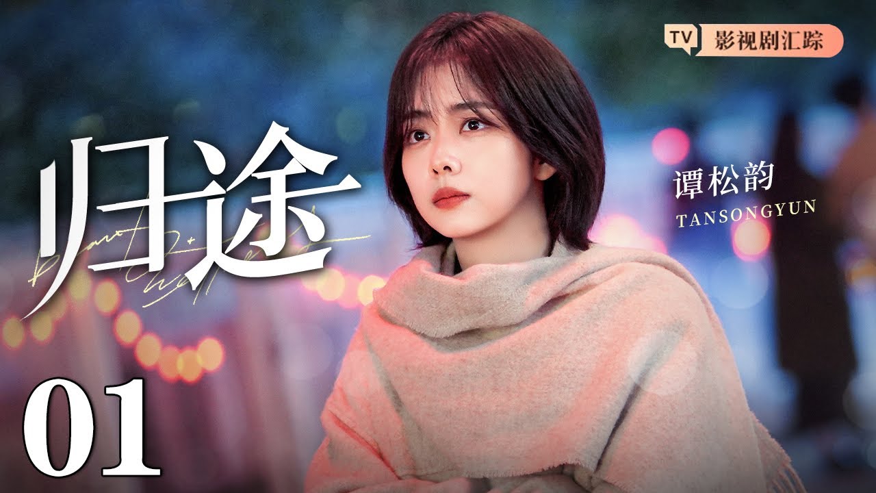 【好看的电视剧】归途 01｜#谭松韵 脱离舒适圈开启创业路，霸总#许凯 抛出橄榄枝二人携手搞事业，事业爱情双丰收找到归途！（#谭松韵 /#许凯 )