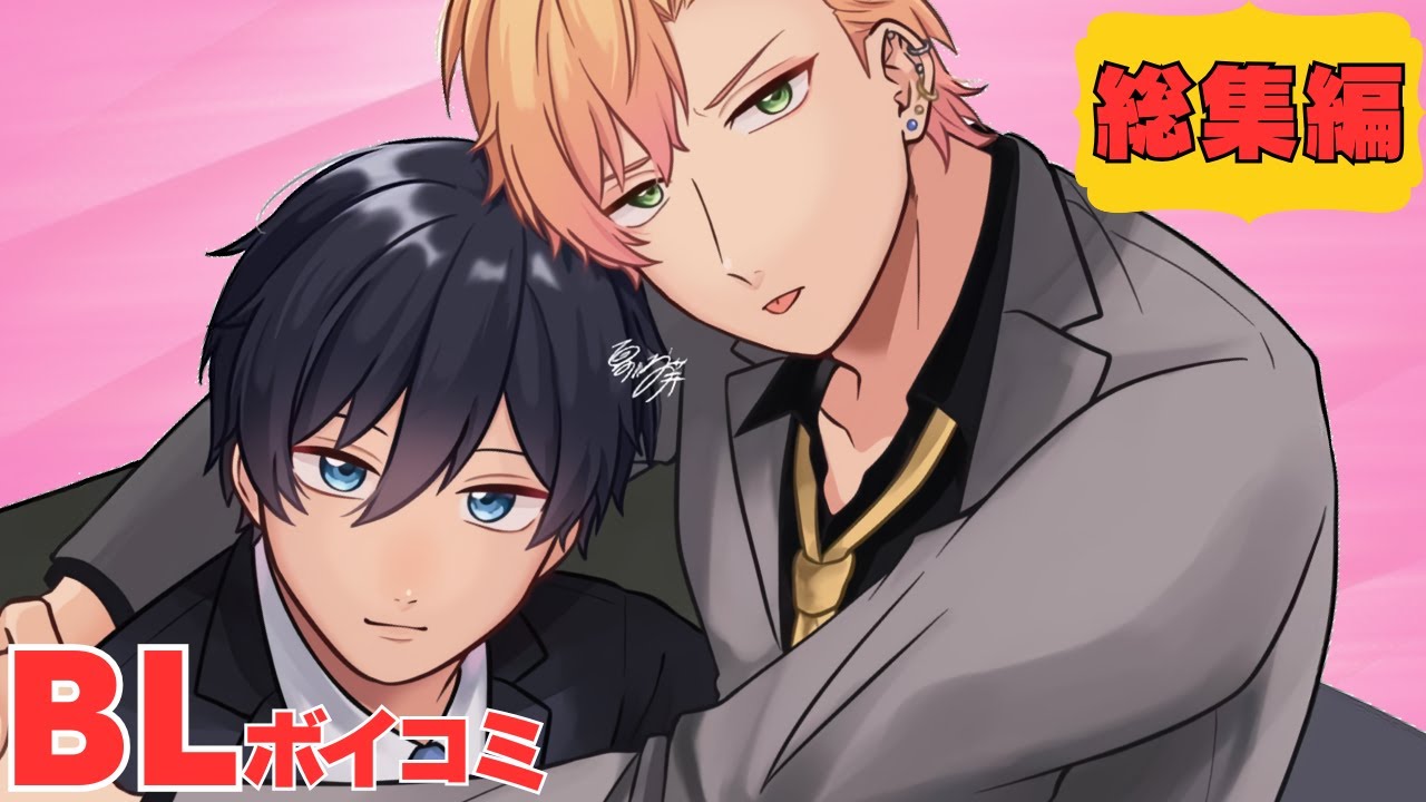 【BL漫画動画/ボイスコミック総集編】天然優等生×ツンデレヤンキーBLまとめ💕【女性向け/Yaoi manga/bl comic】