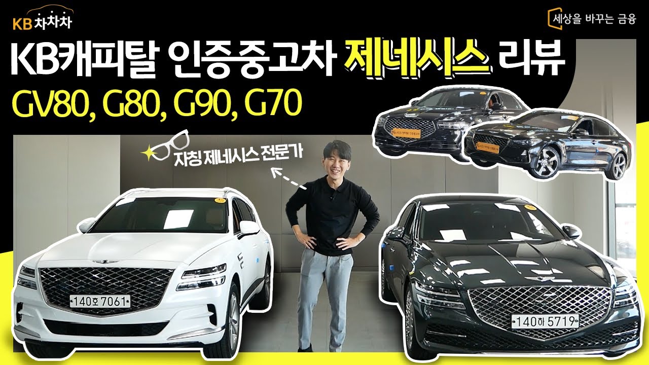 GV80, G80, G90, G70&nbsp;|&nbsp;제네시스 중고차추천  재뻘TV 리뷰 KB차차차 ㅣKB캐피탈 인증중고차