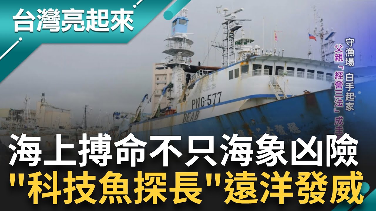 海納百川! 台灣遠洋漁業的藍色經濟 守漁場白手起家 父親