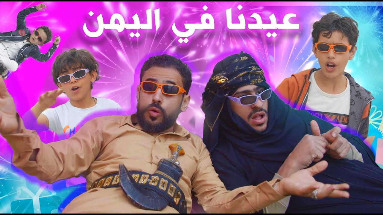 العيد جاء بالسلاء والحلاء