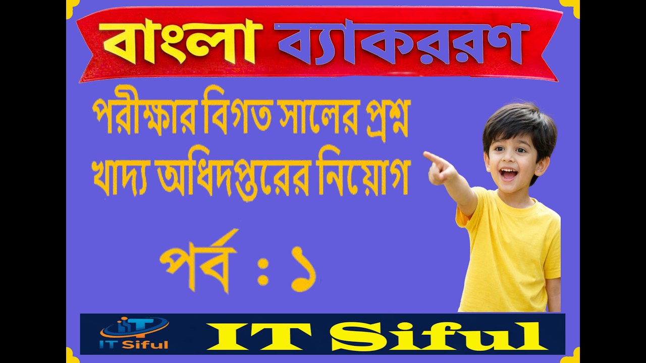 MCQ || খাদ্য অধিদপ্তরের নিয়োগ পরীক্ষার বিগত সালের প্রশ্ন | পর্ব : ০১