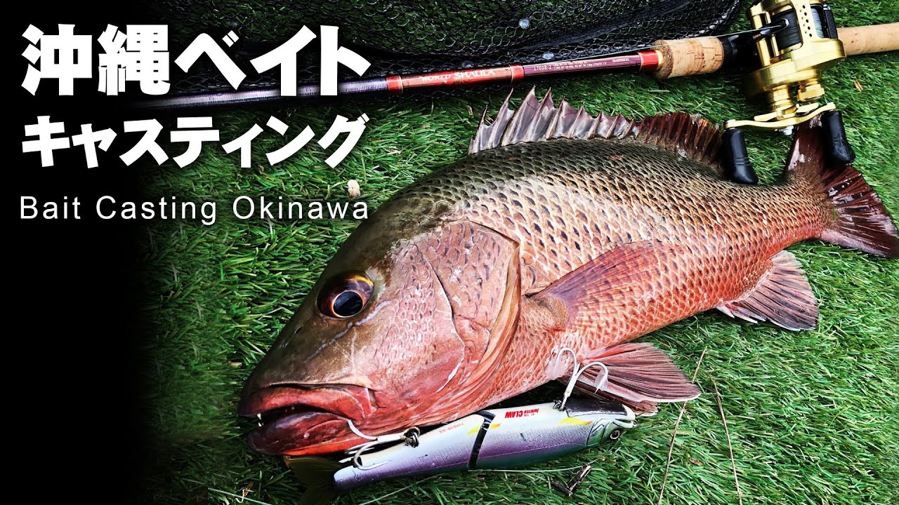 沖縄ベイトキャスティングの全て【Eng Subs】All About Okinawan Bait Casting