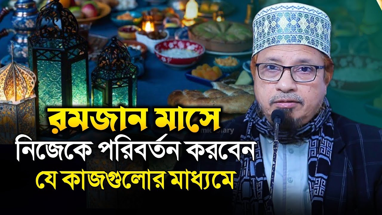 রোজা নিয়ে গুরুত্বপূর্ণ আলোচনা | মুফতি কাজী ইব্রাহীম | Mufti Kazi Ibrahim | Islamic Diary | Ramadan