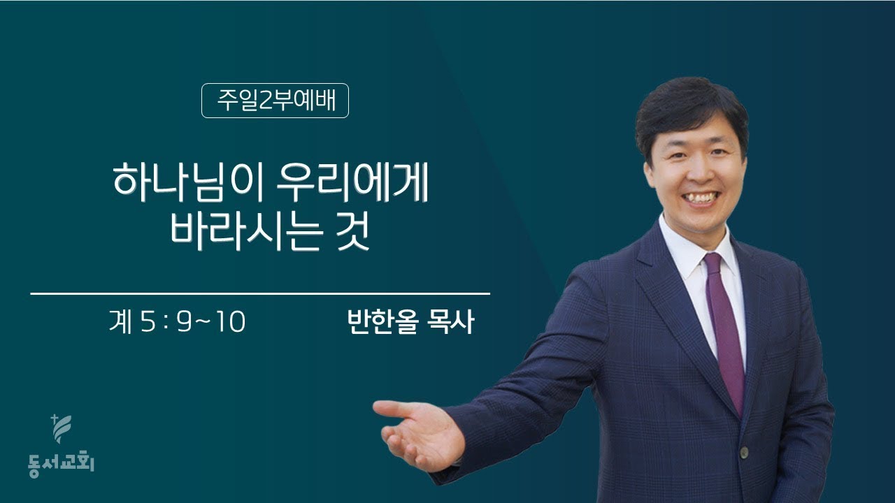 2026.02.08 l 주일2부예배 | 하나님이 우리에게 바라시는 것 | 계 5:9~10 l 반한올 목사