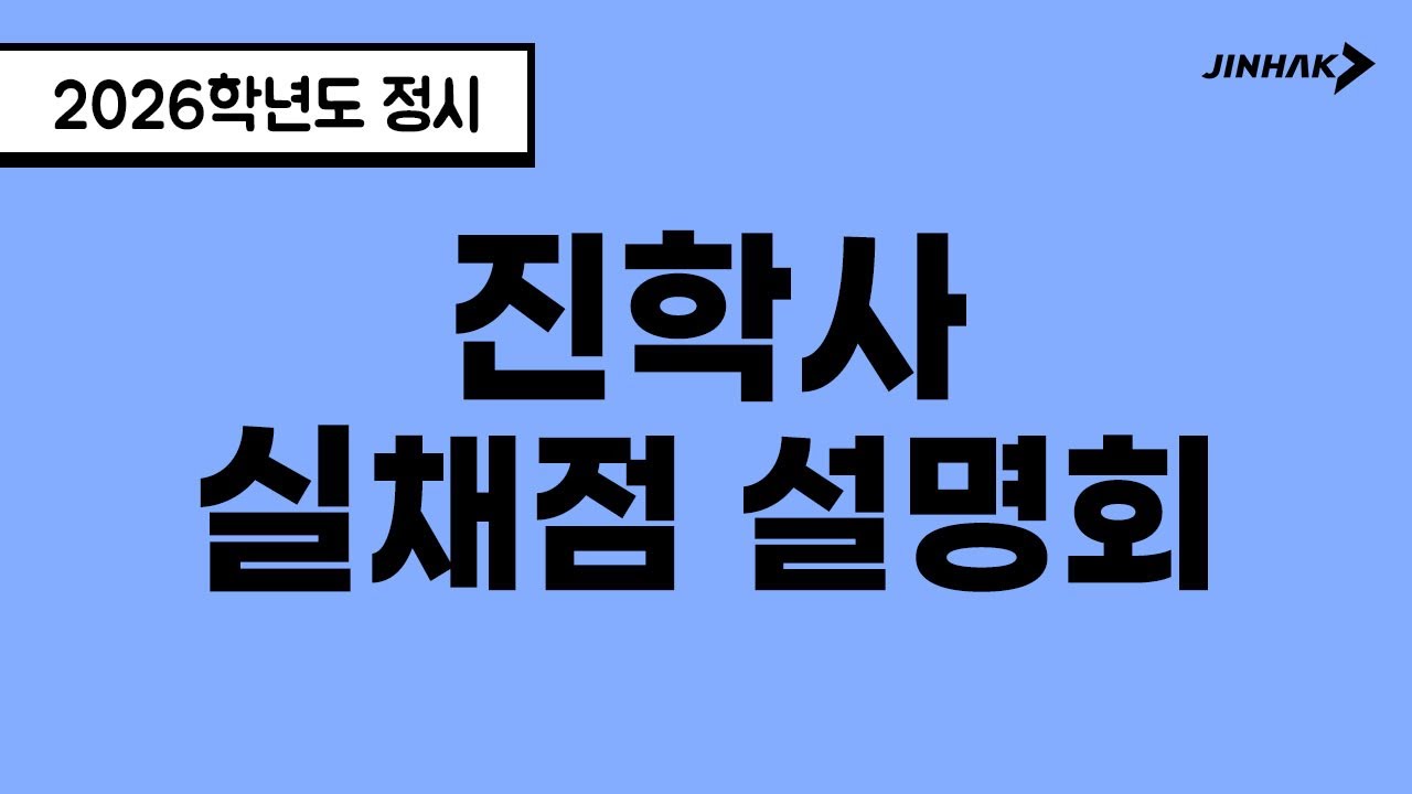 🔸진학사🔸 2026학년도 정시 실채점 지원전략 설명회🎯