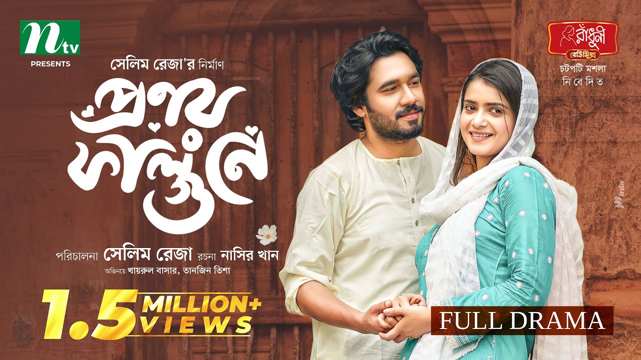 Pronoy Falgune (প্রণয় ফাল্গুনে) | Khairul Basar | Tanjin Tisha | New Eid Natok 2025