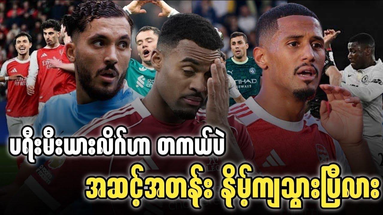 ⚽️ ပရီးမီးယားလိဂ်ဟာ တကယ်ပဲ အဆင့်အတန်း နိမ့်ကျသွားပြီလား