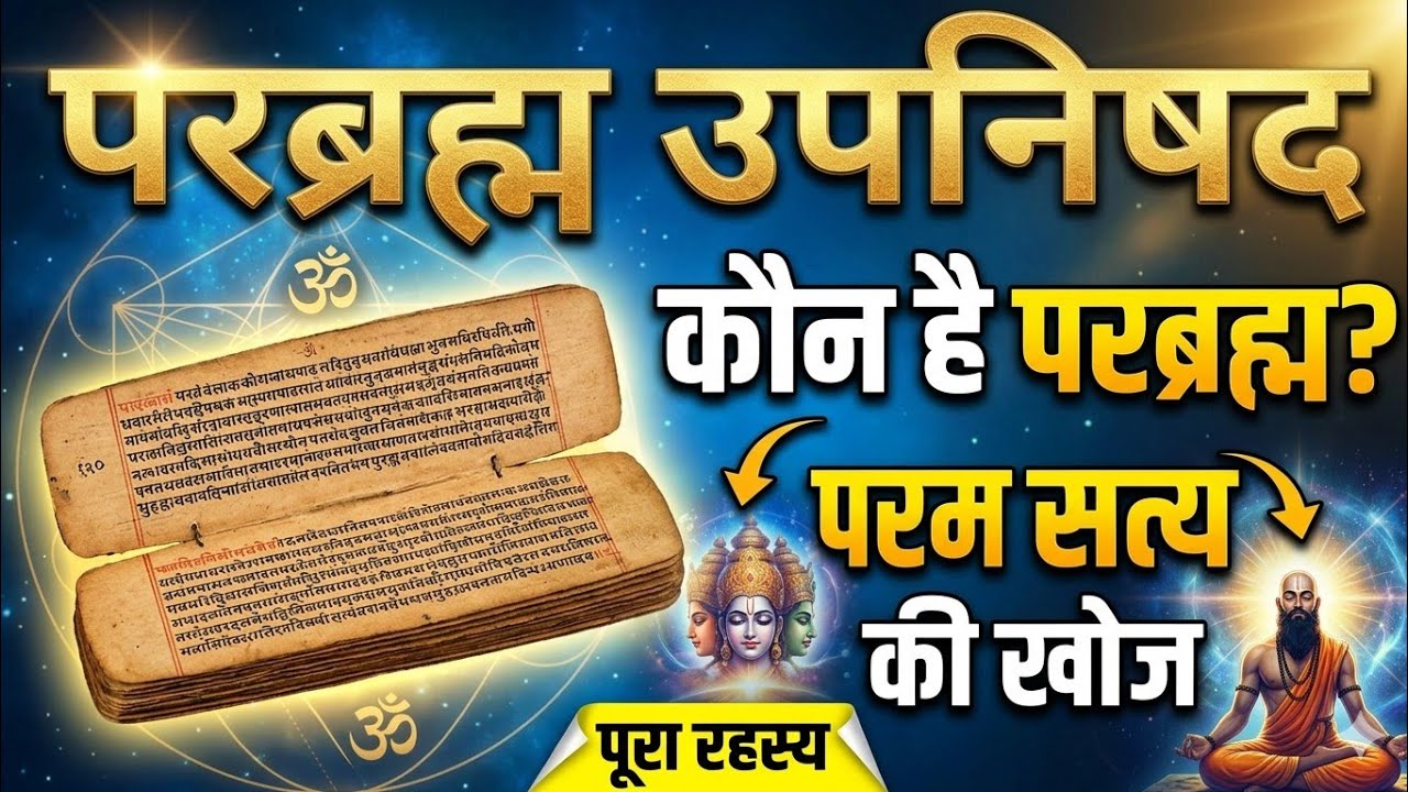 परब्रह्म उपनिषद |परब्रह्म की प्राप्ति |। Parabramha upnishad.#upnishad