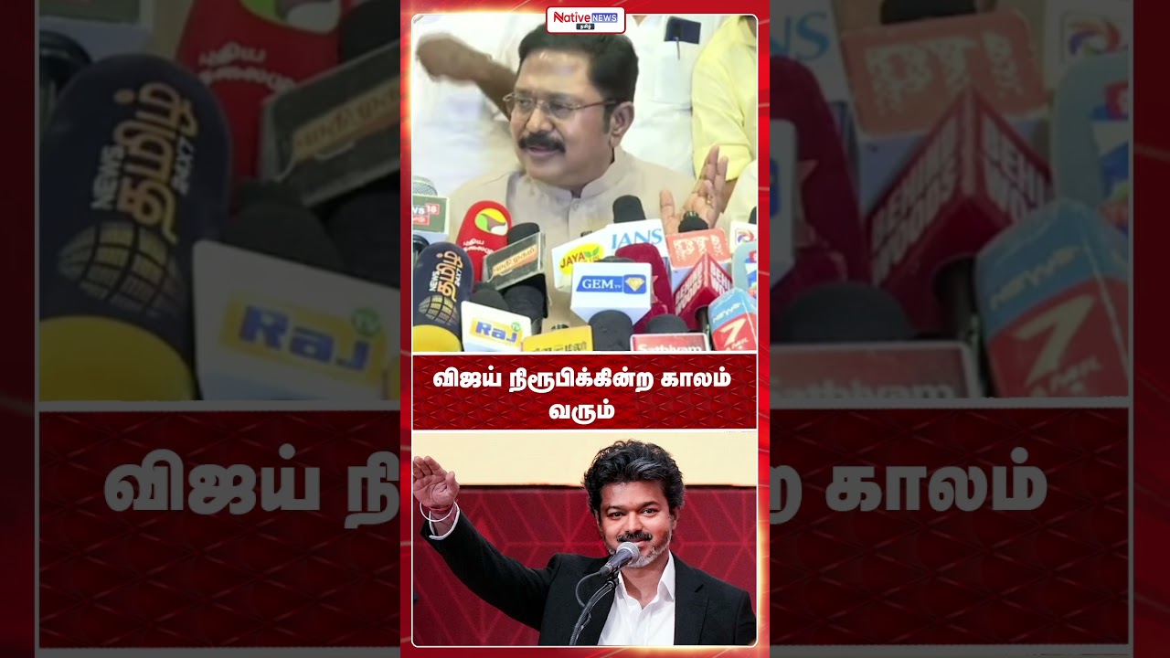 A time will come when Vijay proves himself #ttvdhinakaran #tvkvijay #annamalai