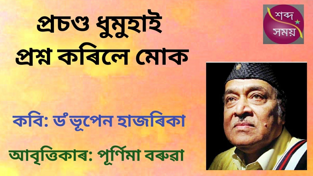 |Prasanda dhumuhai prosno korile mok|প্ৰচণ্ড ধুমুহাই প্ৰশ্ন কৰিলে মোক| ড৹ ভূপেন হাজৰিকা|