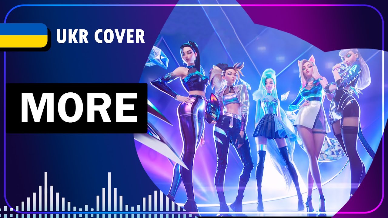 MORE UKR cover by Hibikit || K/DA українською
