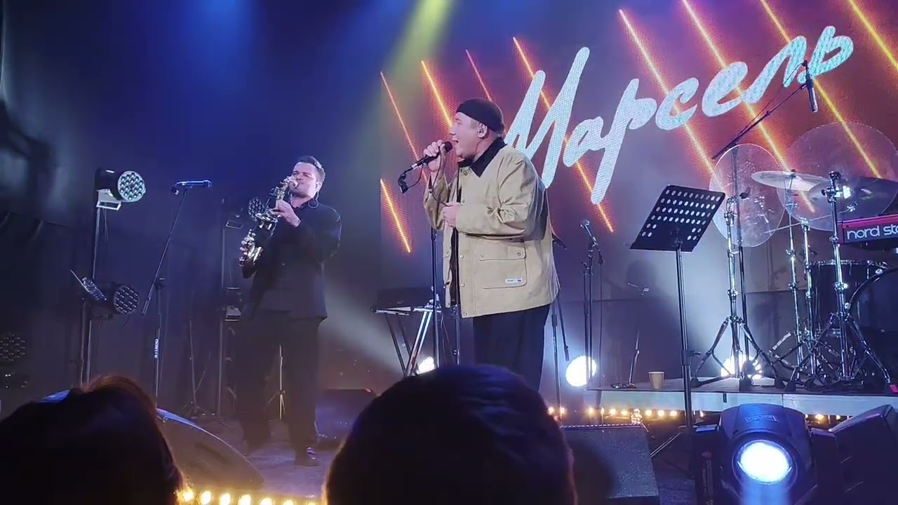 Марсель - Настроение осень (live)