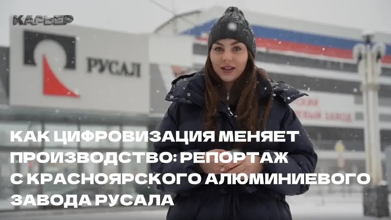 Как цифровизация меняет производство: репортаж с Красноярского алюминиевого завода РУСАЛа