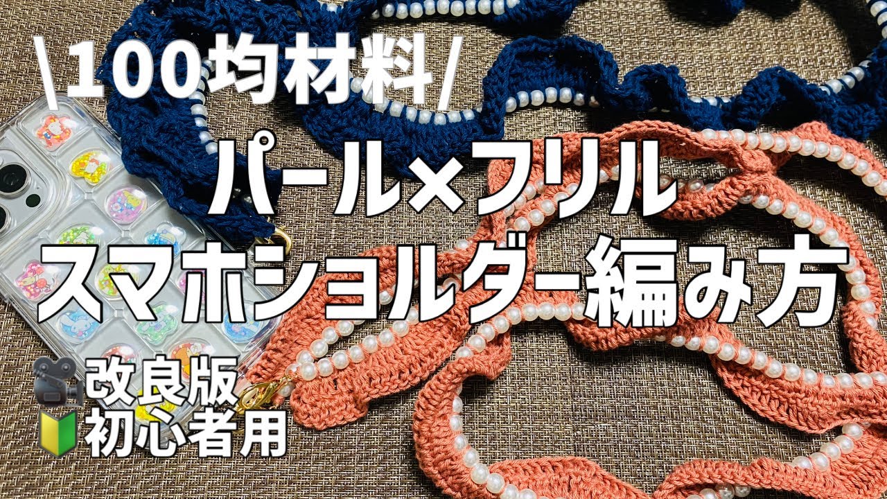 改良版🔰【かぎ針編み】100均材料でパールとフリルのスマホショルダーストラップを編む🧶/号数による違い解説