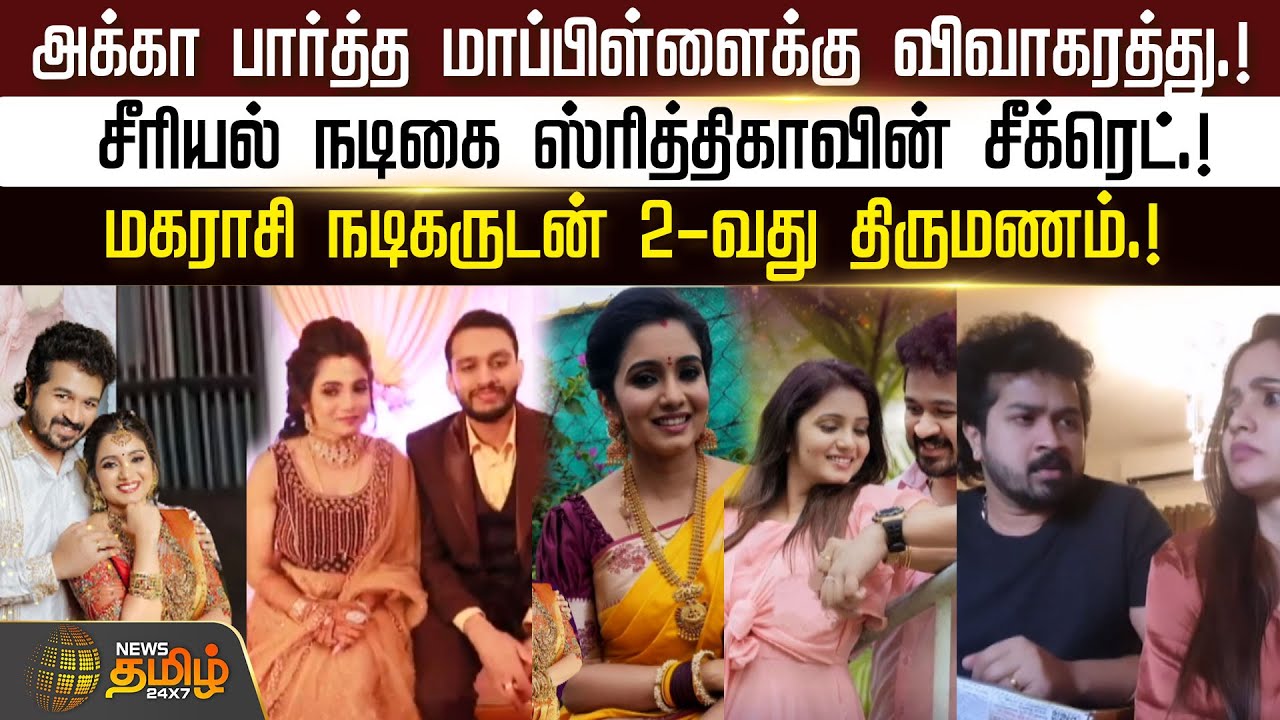 அக்கா பார்த்த மாப்பிள்ளைக்கு விவாகரத்து.! சீரியல் நடிகை ஸ்ரித்திகாவின் சீக்ரெட்.! | Newstamil24x7