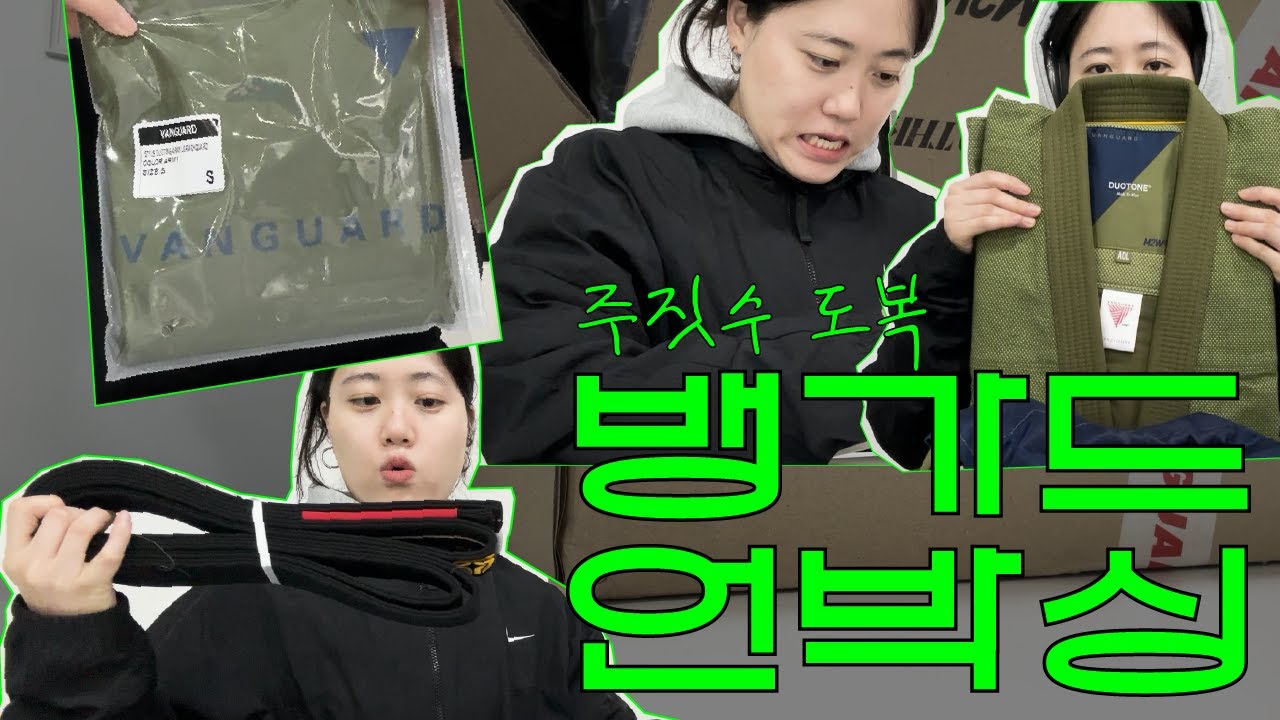 프리미엄 주짓수 브랜드, 뱅가드(VANGUARD)의 새로운 제품 언박싱