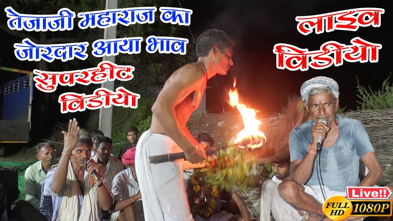 तेजाजी महाराज का जोरदार अलगोजा भजन !! तेजाजी का आया जोरदार भाव वीडियो देखे !! #tejaji_algoja_video
