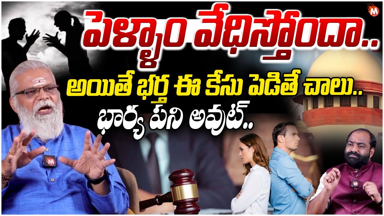 మీ భార్య మిమ్మల్ని వేధిస్తోందా..? | Can Husband File Complaint Against Wife | Advocate G.M Rao