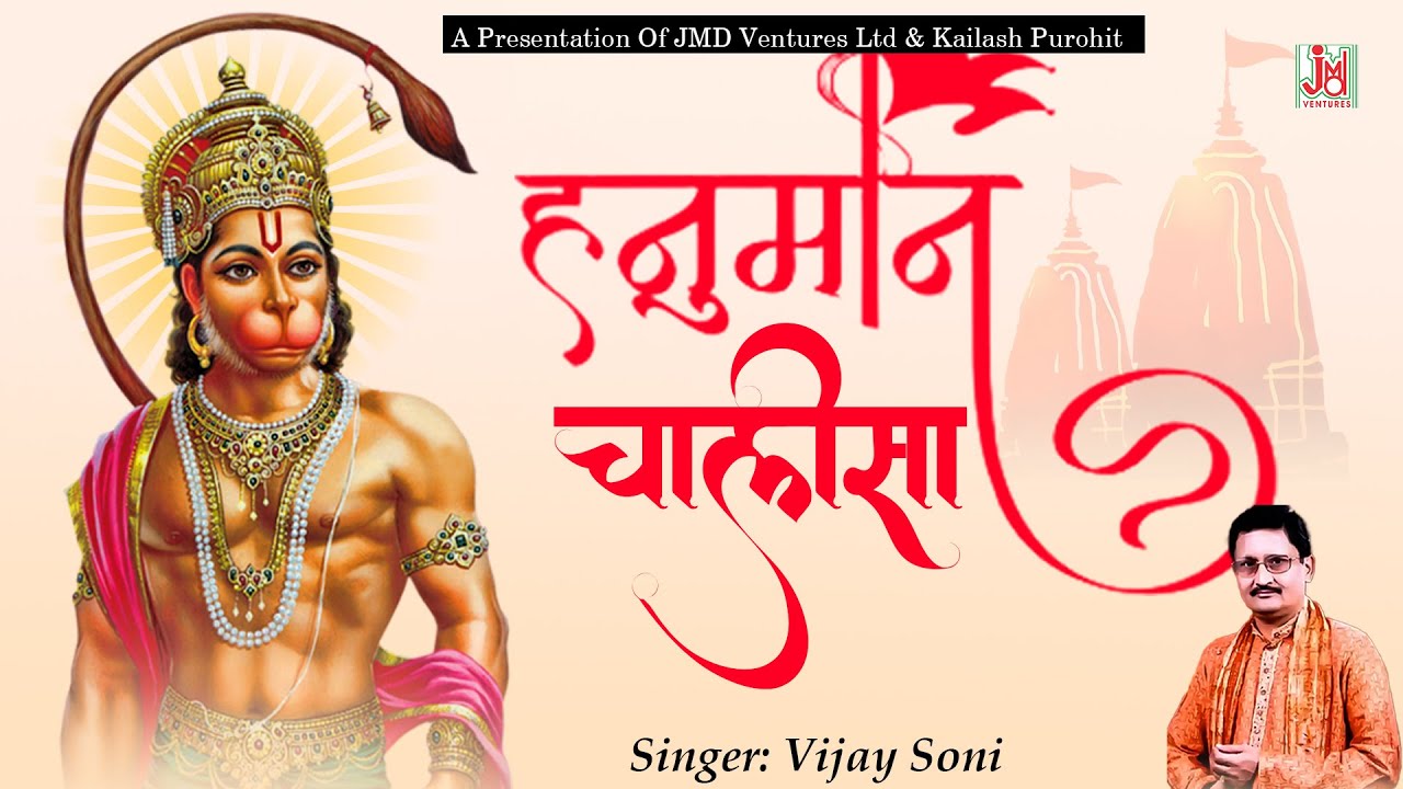 हनुमान चालीसा || Hanuman Chalisa | मंगलवार स्पेशल भजन | Vijay Soni || Devotional || JMD Ventures Ltd