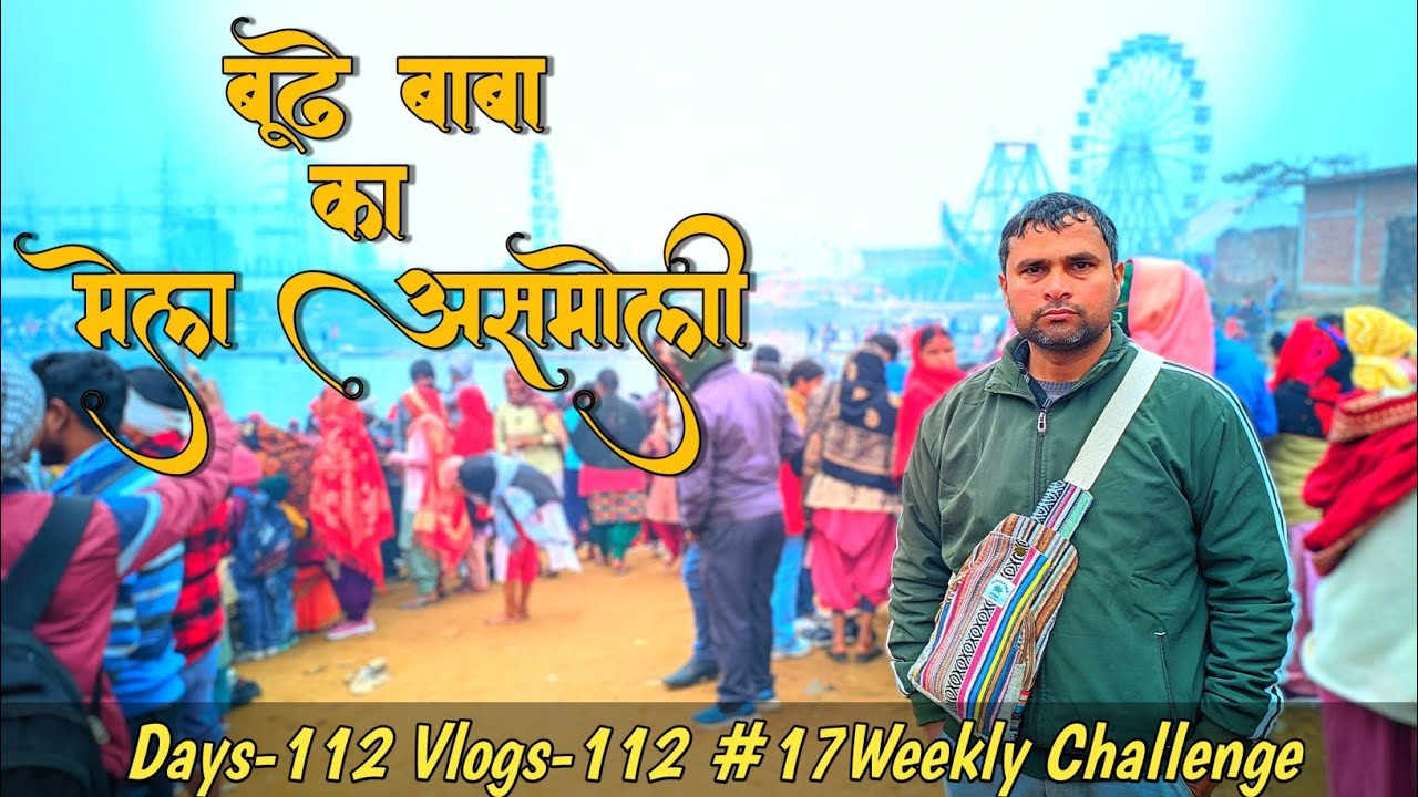 बूढ़े बाबा का भिरतु मेला असमोली संभल | भिरतु मेला कहाँ लगता | भिरतु मेला का इतिहास | gooddoamroha