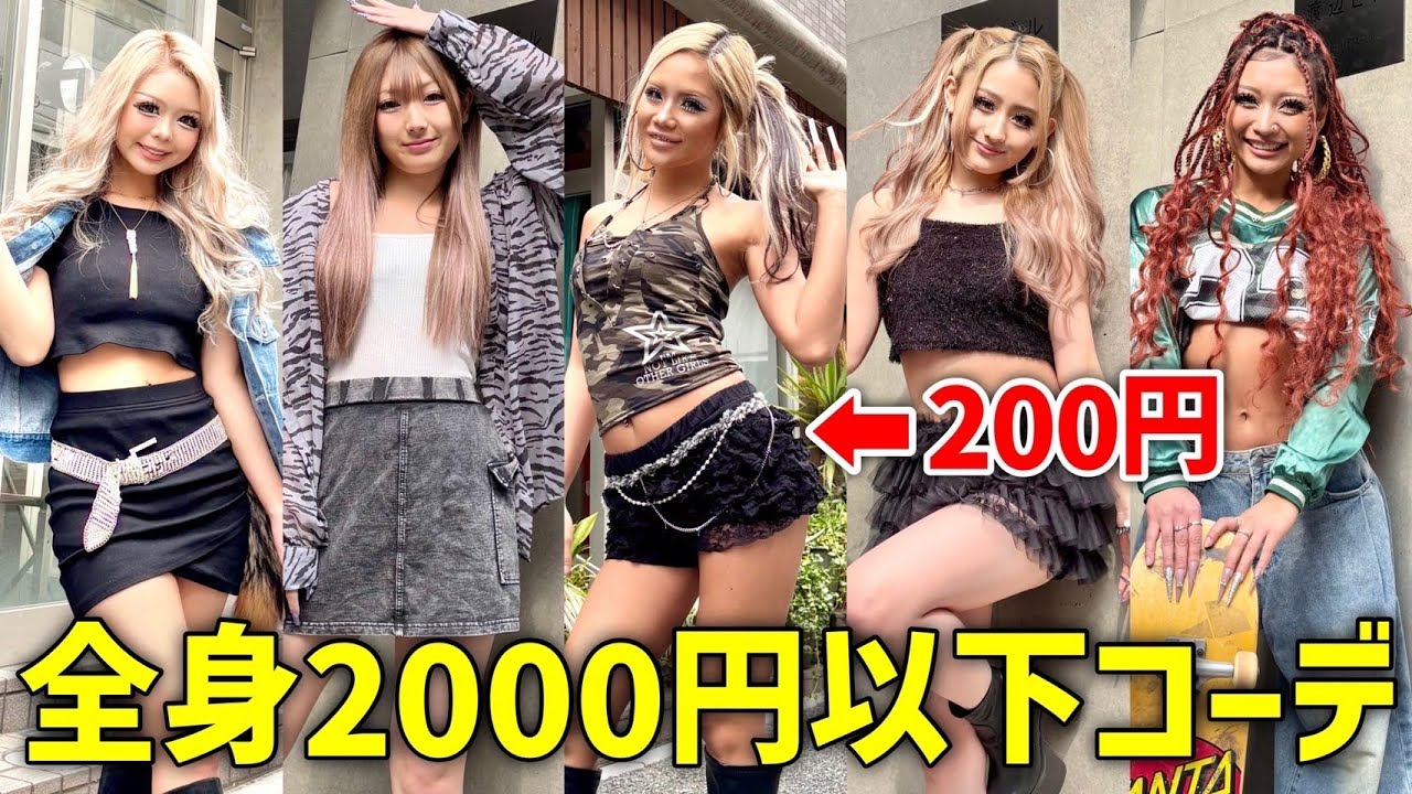 【1着300円】コスパ命でエグモがコーデ組んでみた♡