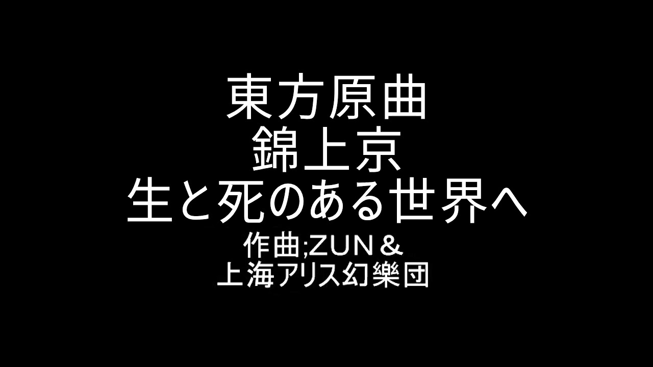 東方原曲　錦上京　スタッフロールテーマ　生と死のある世界へ