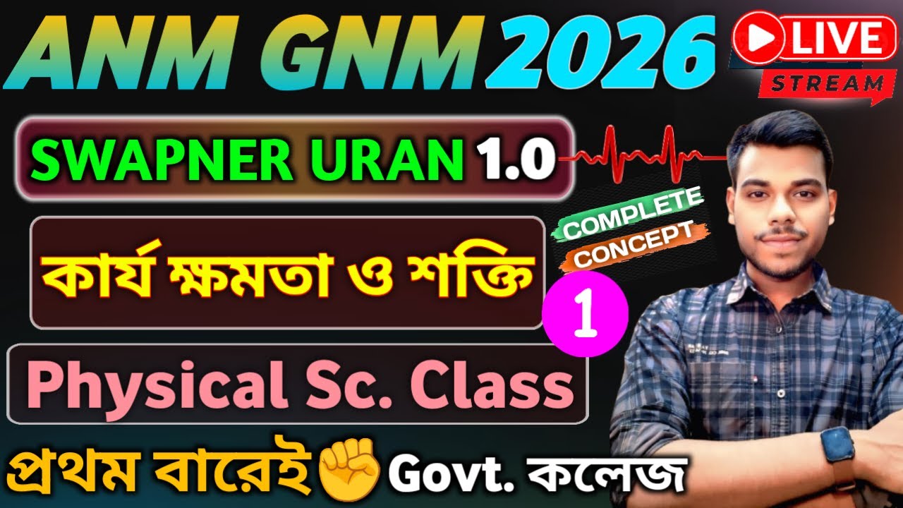 কার্য ক্ষমতা ও শক্তি  ANM GNM 2026 Preparation | ANM GNM Physical Science Class 2026 | Physics Class