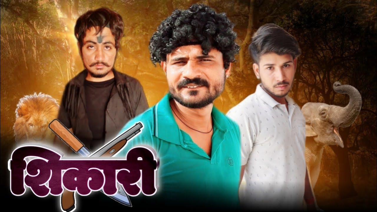 शिकारी - मारवाड़ी शॉर्ट फिल्म