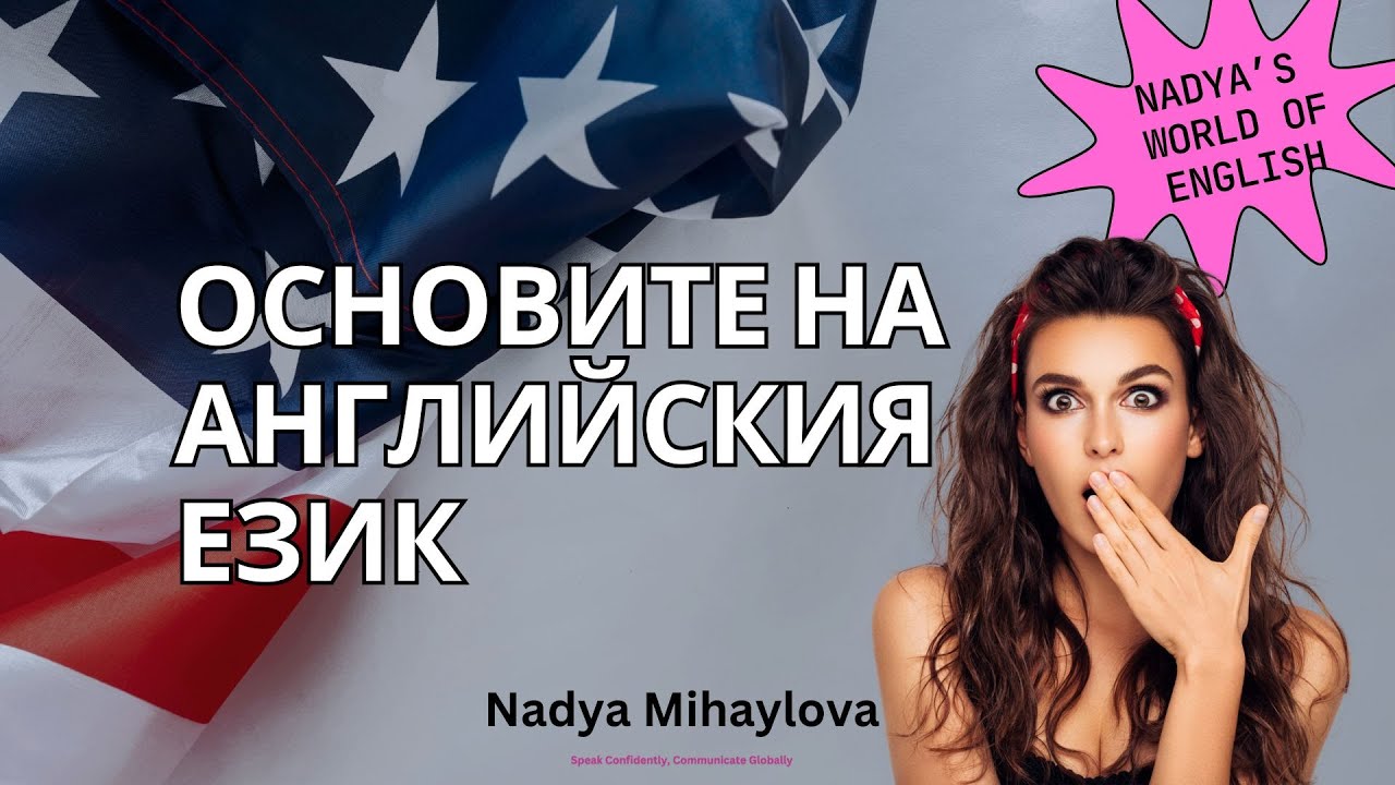 ДА НАУЧИМ АНГЛИЙСКИ БЪРЗО И ЛЕСНО