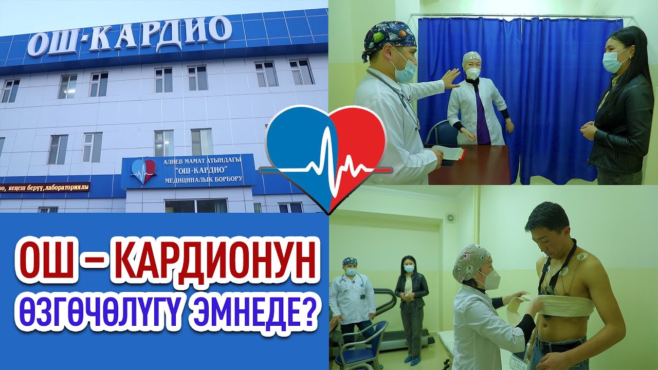 Ош-Кардио: Жүрөктүн ҮНҮН биз угабыз! || ЗАМАНБАП технология