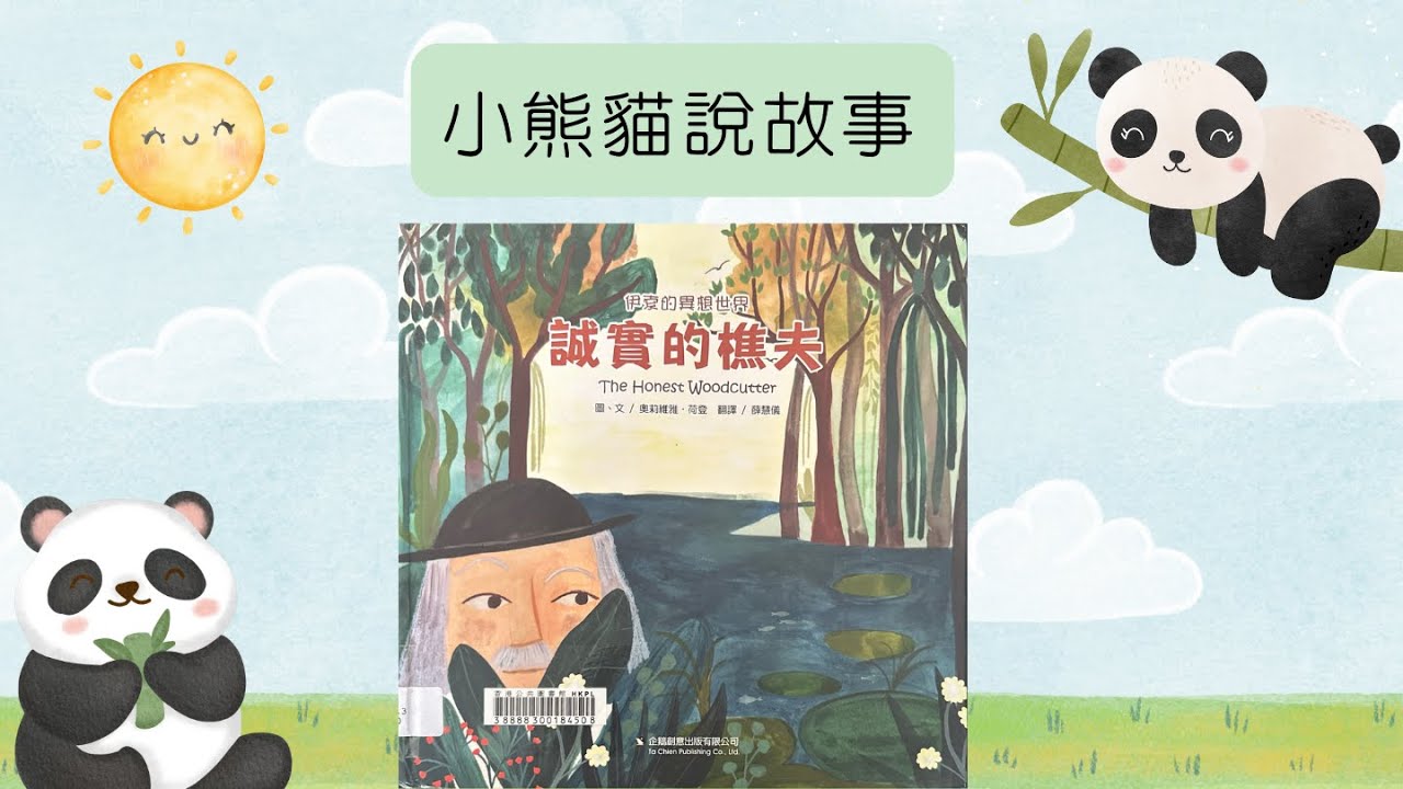 小熊貓說故事｜《誠實的樵夫》｜粵語廣東話故事76 #繪本分享 #誠實的樵夫 #誠實 #親子共讀 #樵夫 #伊索寓言