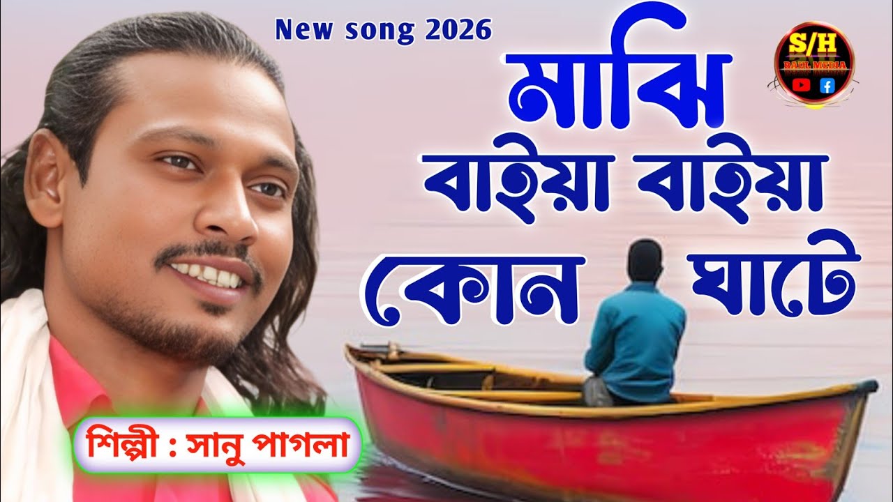 মাঝি বাইয়া বাইয়া... | কথা ও সুর শাহ্ সুফি আব্দুল খালেক চিশতী | শিল্পী সানু পাগলা | SH BAUL MEDIA