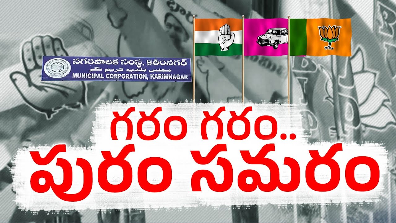 Municipal Elections Heat Up | Congress vs BRS vs BJP | Ground Reality & Strategies || Pratidhwani
