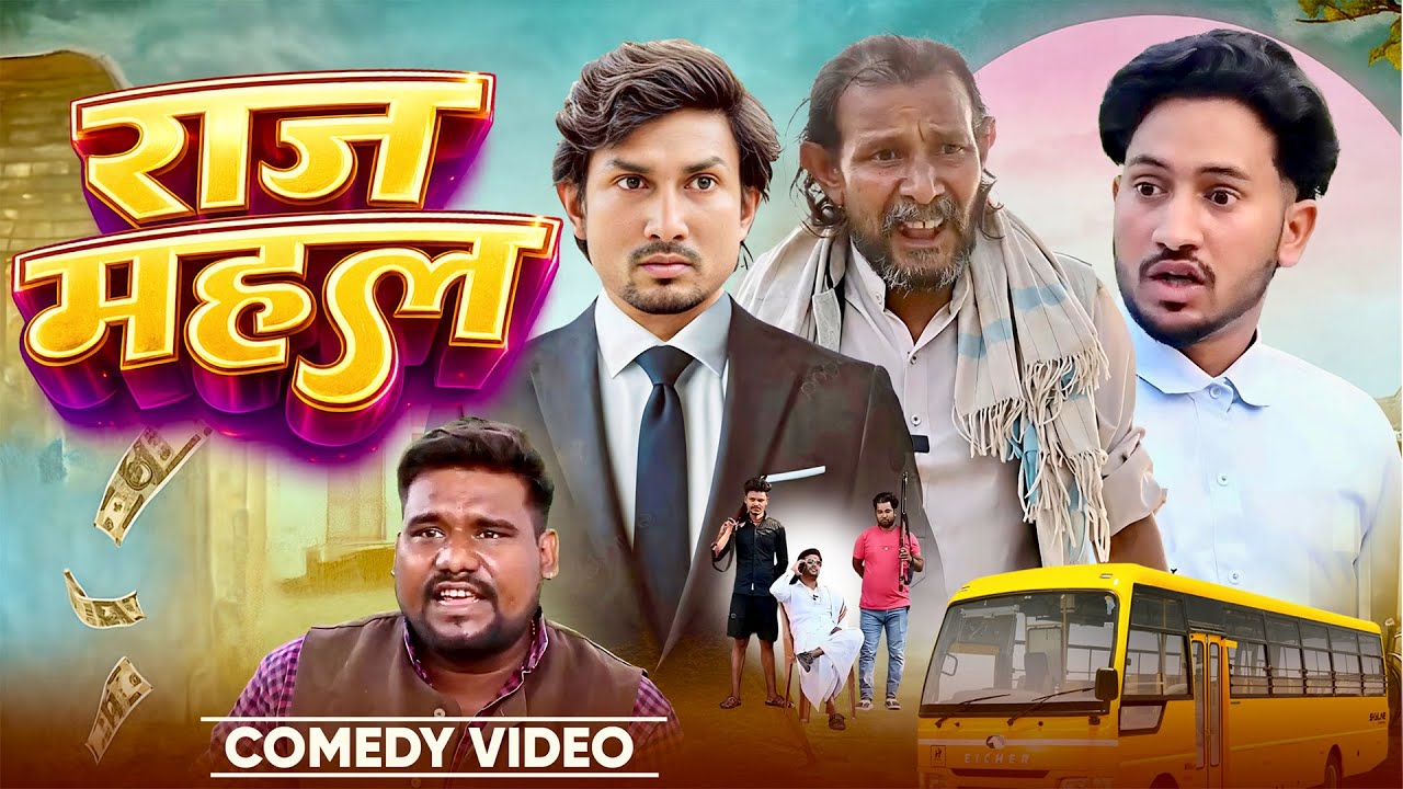 राज महल | Mani Meraj Comedy | Raj Mahal | Kaushar Vines Comedy | Bhojpuri Video Comedy