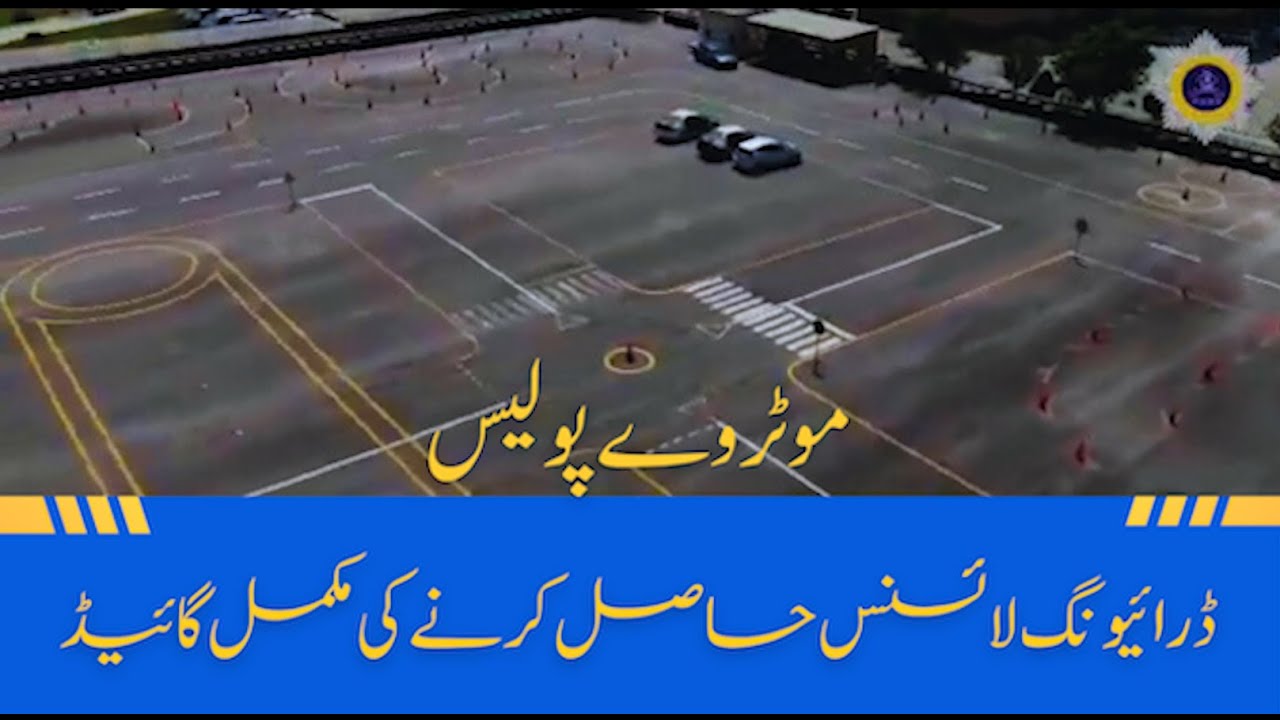 How to get Motorway Police Driving license/موٹروے پولیس کا ڈرايئونگ لائسنس حاصل کرنے کا طريقہ
