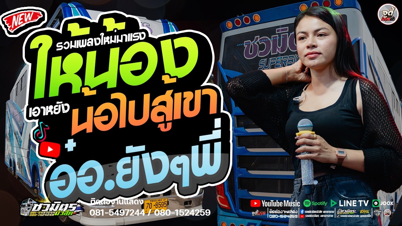 เด็ดมากๆ🔥 ให้น้องเอาหยังไปสู้เขา X น้ำตา X อ๋อ.ยังนะพี่   #เบสแน่นๆ  【รถแห่ชวมิตรซุปเปอร์บิ๊ก2】