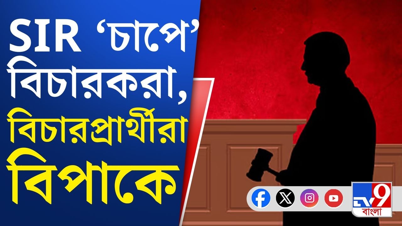 SIR in Bengal, Election Commission: SIR-গেরোয় থমকে কমিশনের বুথ-বিন্যাস, অন্যদিকে স্তব্ধ আদালতের কাজ!