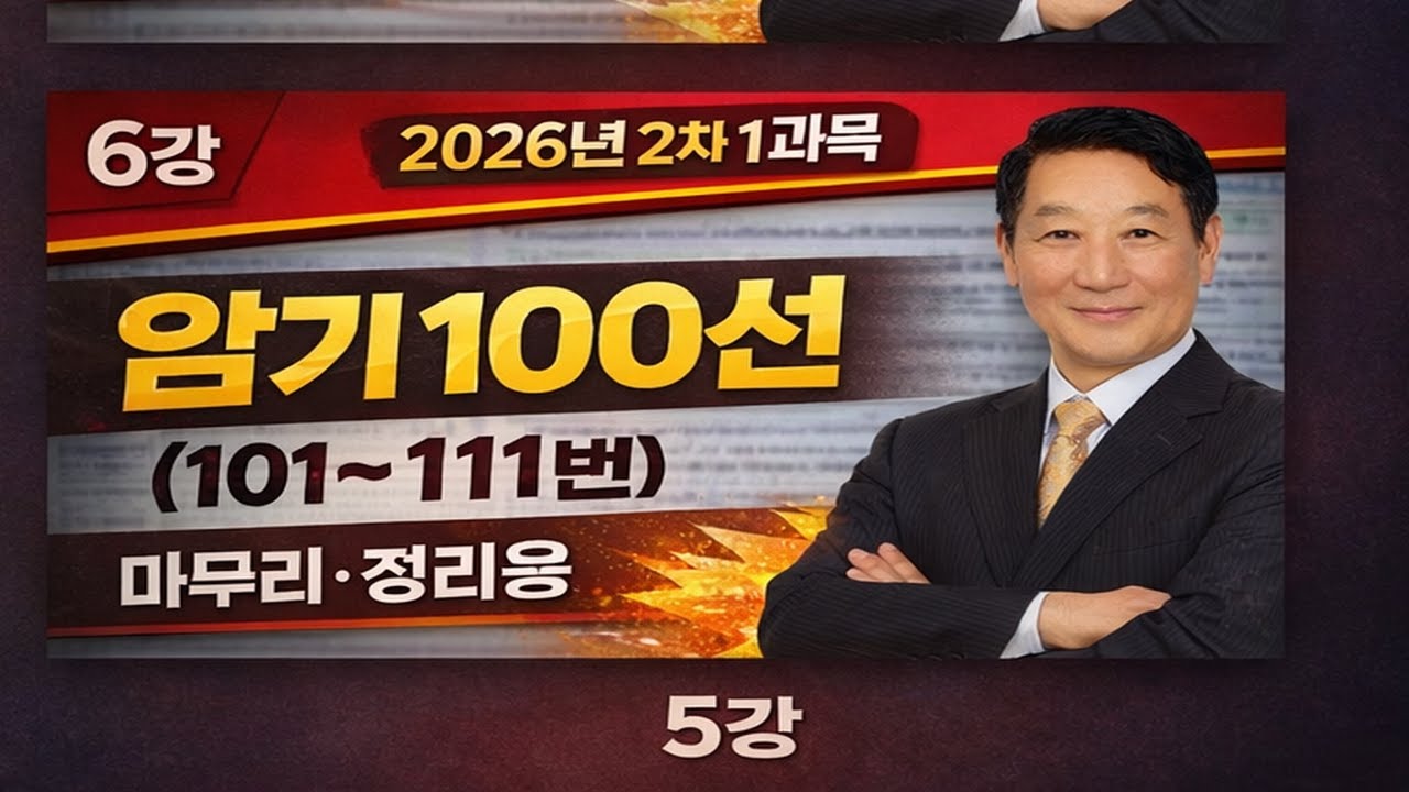 26년-2차-1-6강 암기100선(101~111번)