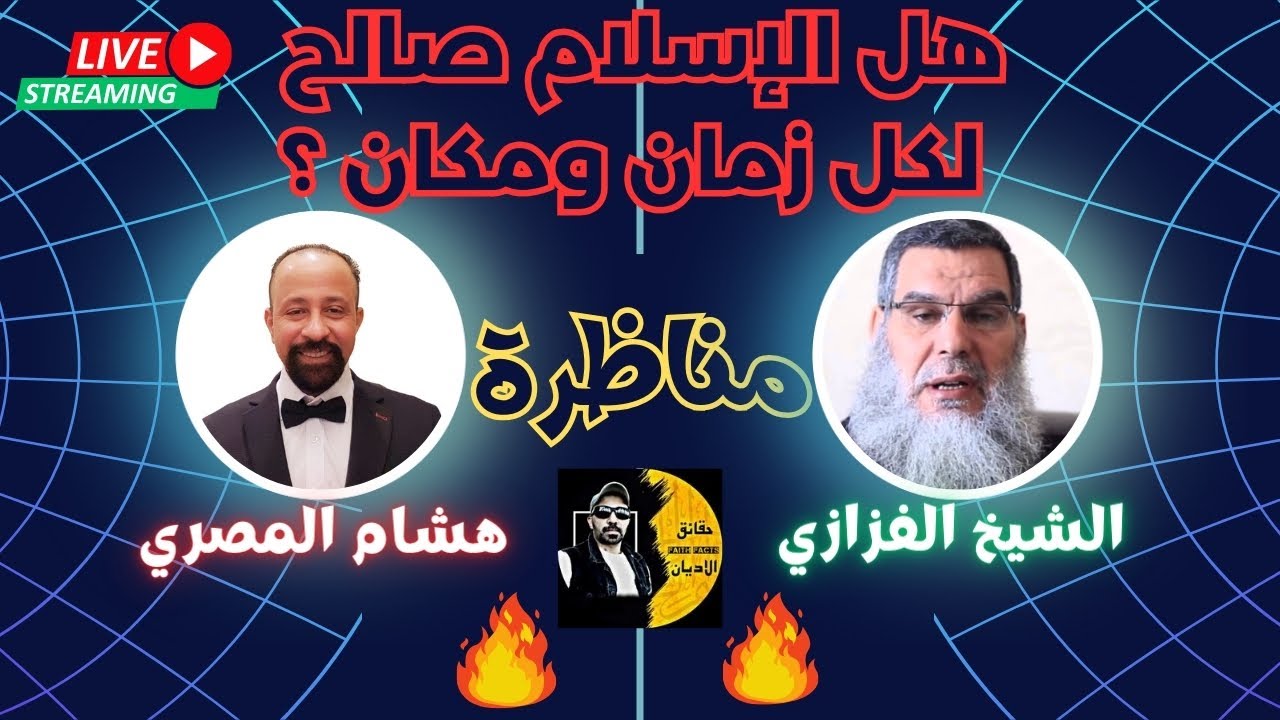 ⚡ المناظرة الكبرى.  ا هشام المصري والشيخ محمد الفزازي