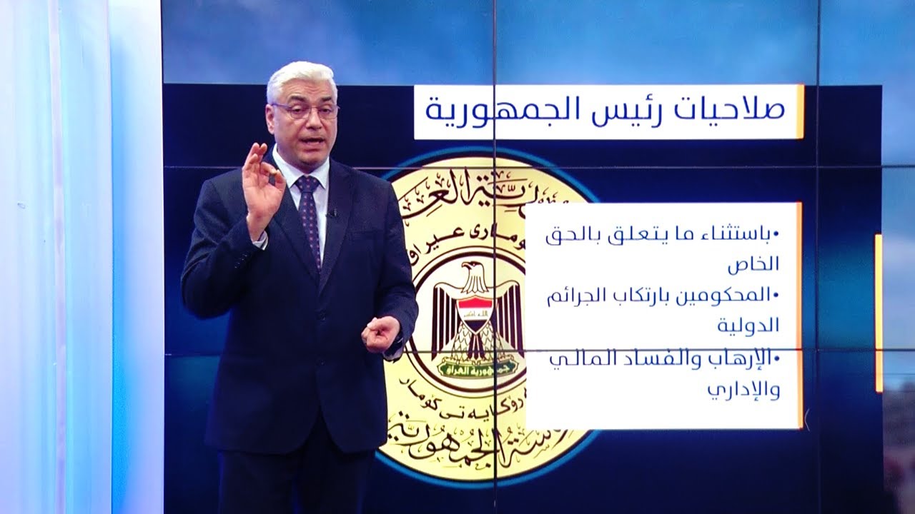 ما هي  صلاحيات رئيس الجمهورية؟ .. وهل هو منصب فخري؟!