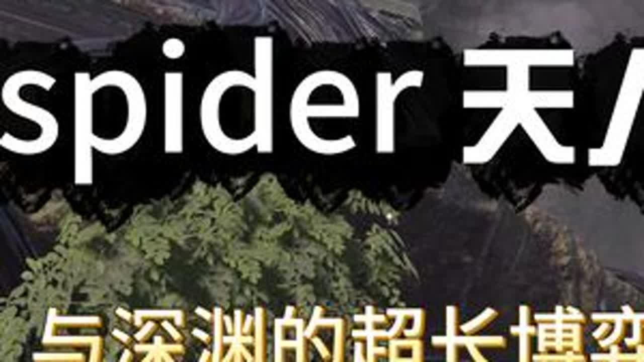 小蜘蛛天人—与深渊的超长博弈#nbpl#永劫无间赛事#spider#永劫无间#2025NBPL秋季赛