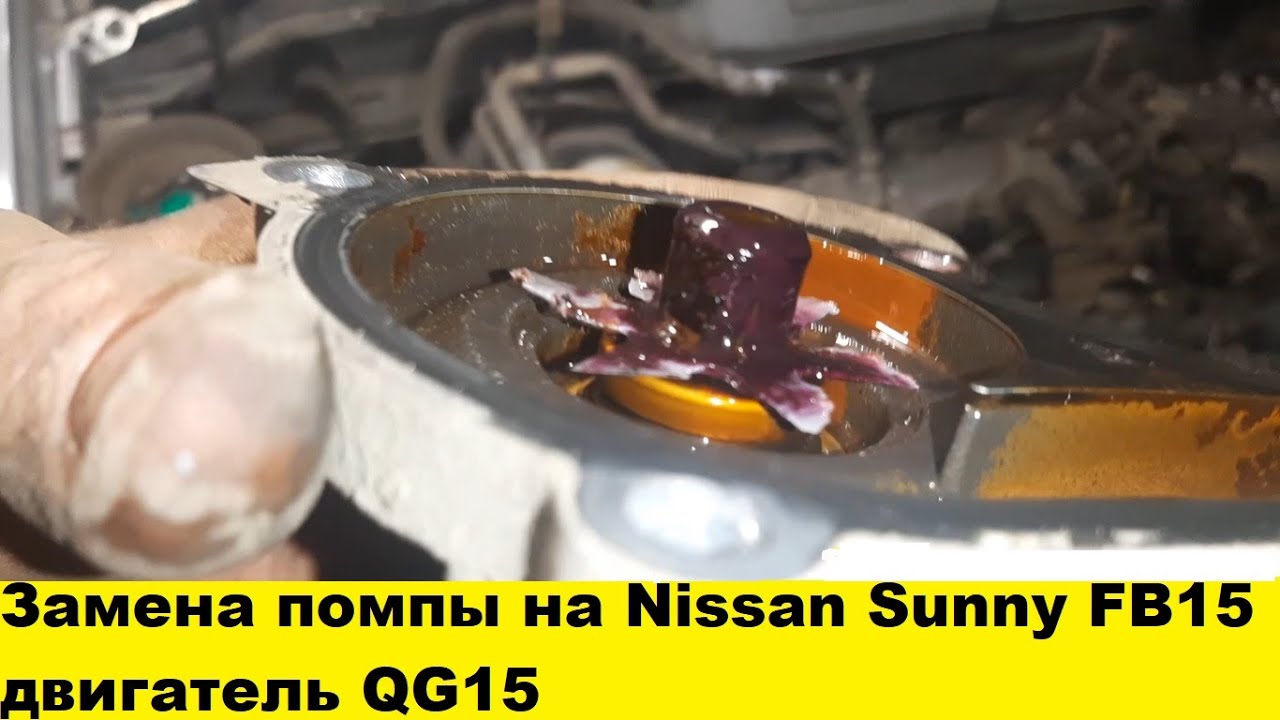 Замена помпы на Nissan Sunny FB15 двигатель QG15 /Replacement pump for Nissan Sunny FB15 engine QG15