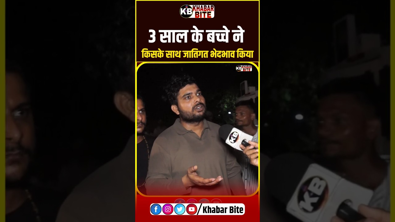 3 साल के बच्चे ने किसके साथ जातिगत भेदभाव किया #reservation #shorts