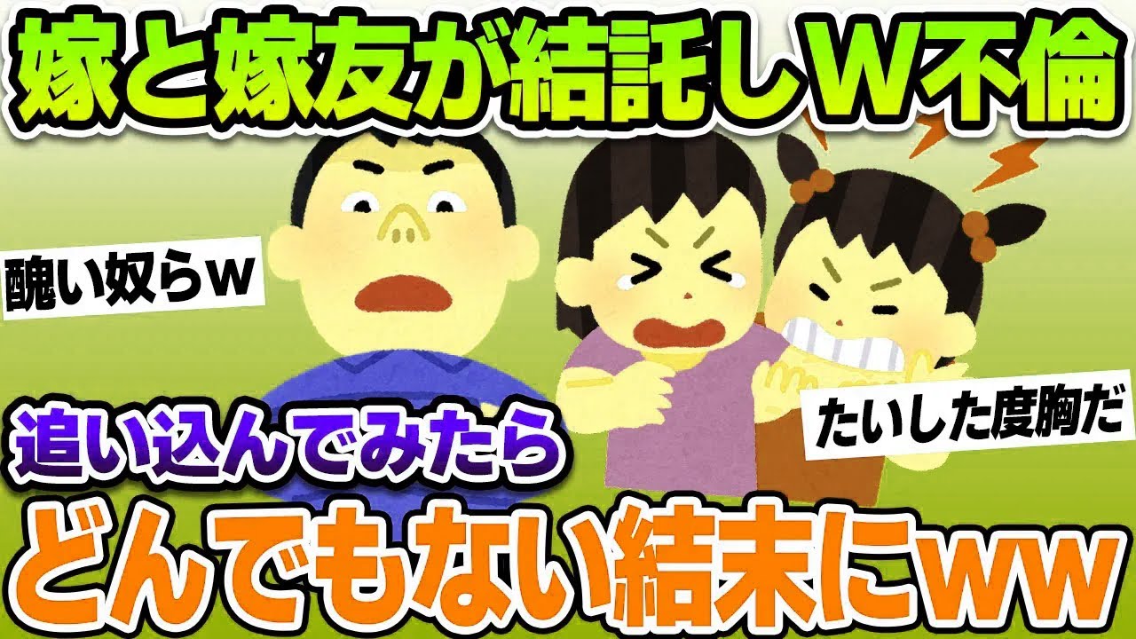 【2ch修羅場スレ】嫁と嫁友が結託してW不倫！追い込んでみたら衝撃の結末がwww【ゆっくり解説】