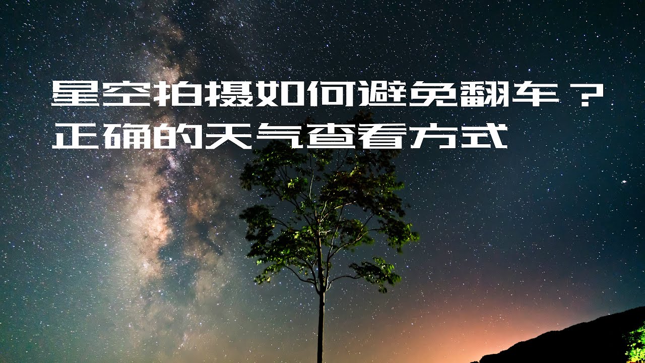 【4K】Vlog｜星空拍摄连续翻车，如何正确查看云图预测天气？星空拍摄常见的翻车原因总结。