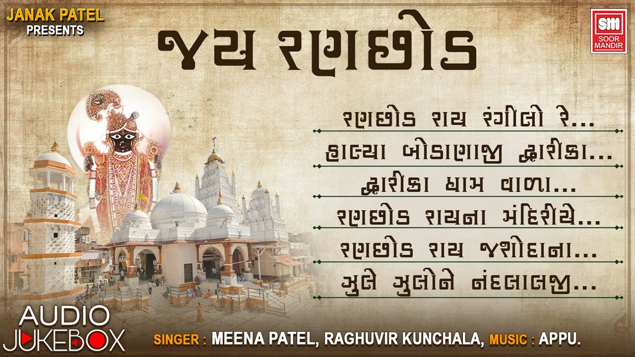 જય રણછોડ | Jay Ranchhod | Audio Jukebox | Jay Ranchodrai Bhajan | Krishna Gujarati Bhajan